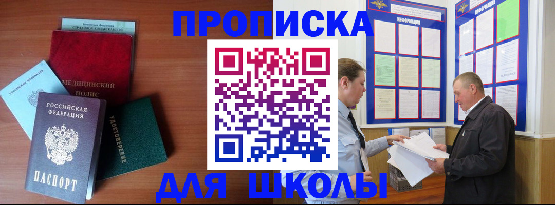 временная регистрация для школы в Будённовске